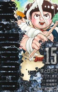 僕とロボコ 21 | 宮崎周平 著 - 교보문고