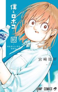 僕とロボコ 21 | 宮崎周平 著 - 교보문고