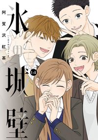 氷の城壁 8 (ジャンプコミックス) | 阿賀沢 紅茶 |本 | 通販