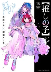 推しの子] 14 | 赤坂アカ - 교보문고
