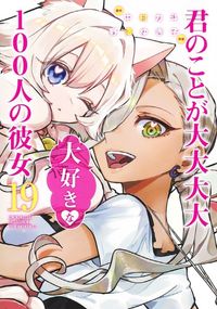 集英社 - 君のことが大大大大大好きな１００人の彼女 １３巻セット/集英社/中村力斗 君のことが大大大大大好きな100人の彼女 13 (ヤングジャンプ