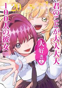 君のことが大大大大大好きな100人の彼女  1〜17巻 君のことが大大大大大好きな100人の彼女 1 (ヤングジャンプ