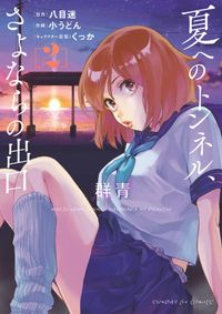 夏へのトンネルさよならの出口　1〜4全巻　八目迷·作　小うどん·画 夏へのトンネル、さよならの出口 by Mei Hachimoku | Goodreads