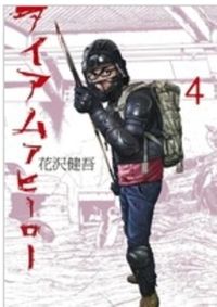アイアムアヒ－ロ－ ９ Amazon.co.jp: アイアムアヒーロー (9) (ビッグコミックス