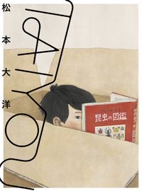 松本大洋　8タイトル　17冊 未開封含 鉄コン筋クリート 松本大洋コレクション 他