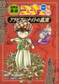 世界史探偵コナン 名探偵コナン歴史まんが 11冊 世界史探偵コナン 名探偵コナン歴史まんが 11 - メルカリ