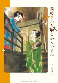 舞妓さんちのまかないさん25巻セット 舞妓さんちのまかないさん 25 | 小山愛子 著 - 교보문고