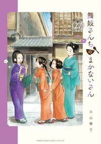 舞妓さんちのまかないさん25巻セット 舞妓さんちのまかないさん 25 | 小山愛子 著 - 교보문고