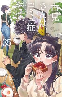 古見さんは,コミュ症です. 34* | オダトモヒト 著 - 교보문고