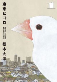 松本大洋　8タイトル　17冊 未開封含 鉄コン筋クリート 松本大洋コレクション 他