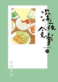 深夜食堂 1〜22巻の22冊セット　安倍 夜郎 Amazon.co.jp: 深夜食堂 1-22巻 新品セット : 安倍 夜郎: 本