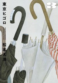 松本大洋　8タイトル　17冊 未開封含 鉄コン筋クリート 松本大洋コレクション 他