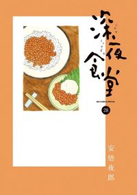 深夜食堂 22 | 安倍夜郞 - 교보문고