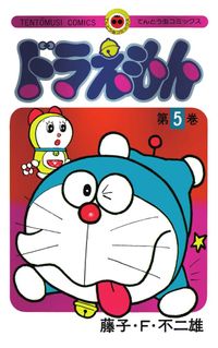 【中古】 ドラえもん なにかが起きる？！夢・幻・予感/小学館/藤子・Ｆ・不二雄 Fujiko ?F ?Fujio - author and continued drawing the dream of