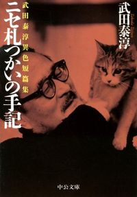武田泰淳／著 검색결과 | 교보문고