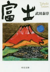 武田泰淳／著 검색결과 | 교보문고