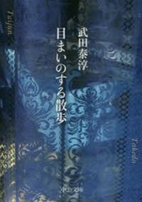 武田泰淳／著 검색결과 | 교보문고