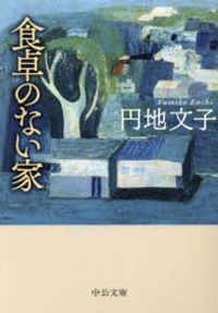Amazon.co.jp: 円地 文子: 本、バイオグラフィー、最新アップデート