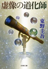 虛像の道化師