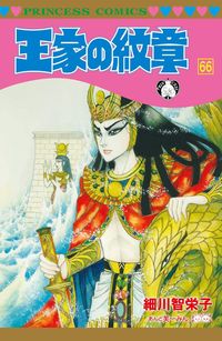 王家の紋章56冊セット Amazon.co.jp: 王家の紋章 全巻セット