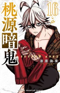 特裝版 桃源暗鬼 20 | 漆原侑來 - 교보문고
