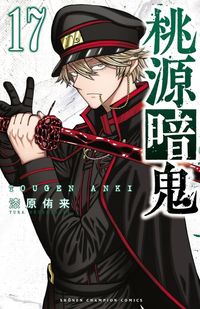 特裝版 桃源暗鬼 20 | 漆原侑來 - 교보문고