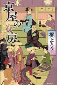 【単行本 20冊セット】梶よう子　作品セット 単行本 20冊セット】梶よう子 作品セット 文学・小説
