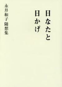 幻想の平安文学/笠間書院/永井和子（単行本） 新編日本古典文学全集 (18) 枕草子 | 松尾 聰, 永井 和子, 松尾
