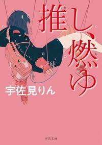 推し,燃ゆ (164회 아쿠타가와상 수상작)