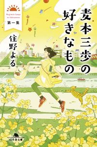 麥本三步の好きなもの