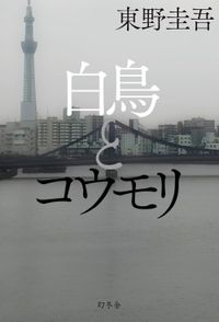 白鳥とコウモリ