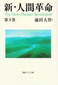 新·人間革命 小説『新・人間革命』『人間革命』要旨｜SOKAnet - 創価学会公式