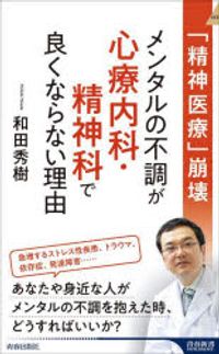 メンタルの不調が心療內科·精神科で良くならない理由 「精神醫療」崩壞