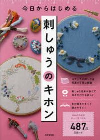 今日からはじめる刺しゅうのキホン