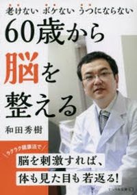 60歲から腦を整える 老けないボケないうつにならない