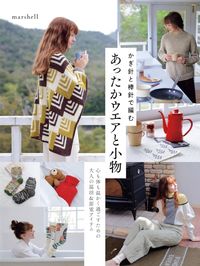 かぎ針と棒針で編むあったかウエアと小物