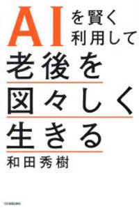 AIを賢く利用して老後を圖#しく生きる