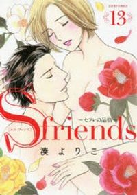 S FRIENDS~セフレの品格~ 13* | 湊 よりこ 著 - 교보문고