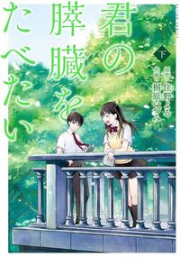 君の膵臟をたべたい 下