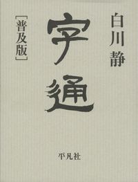 本日まで！白川静　著作集　全巻セット　希少本 本日まで！白川静 著作集 全巻セット 希少本 本