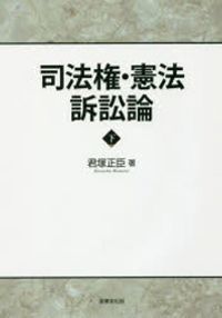 司法権・憲法訴訟論 上下 司法權.憲法訴訟論 下 | 君塚正臣／著 - 교보문고