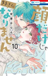 顔だけじゃ好きになりません 7 | 安齋 かりん - 교보문고