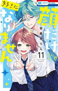 顔だけじゃ好きになりません 7 | 安齋 かりん - 교보문고