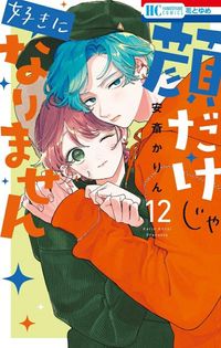 顔だけじゃ好きになりません 7 | 安齋 かりん - 교보문고