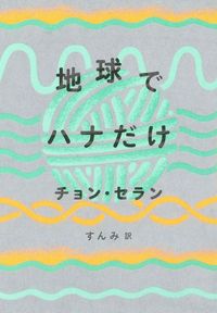 宗秋月全集 在日女性詩人のさきがけ  /土曜美術社出版販売/宗秋月（単行本） 宗秋月全集 在日女性詩人のさきがけ /土曜美術社出版販売/宗秋月（