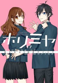 未開封 ホリミヤ 16巻 メモリアルブック付き特装版 HERO 萩原