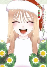 その着せ替え人形は恋をする　福田晋一　13巻セット　特装版　アクリルジオラマ その着せ替え人形は恋をする13 (特装版) | 誠品線上