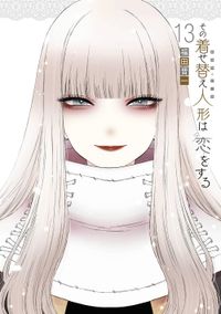 その着せ替え人形は戀をする 4 | 福田 晉一 著 - 교보문고