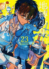 地縛少年 花子くん 15 | あいだいろ - 교보문고