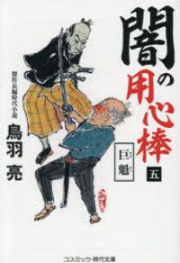 鳥羽亮 著 검색결과 | 교보문고